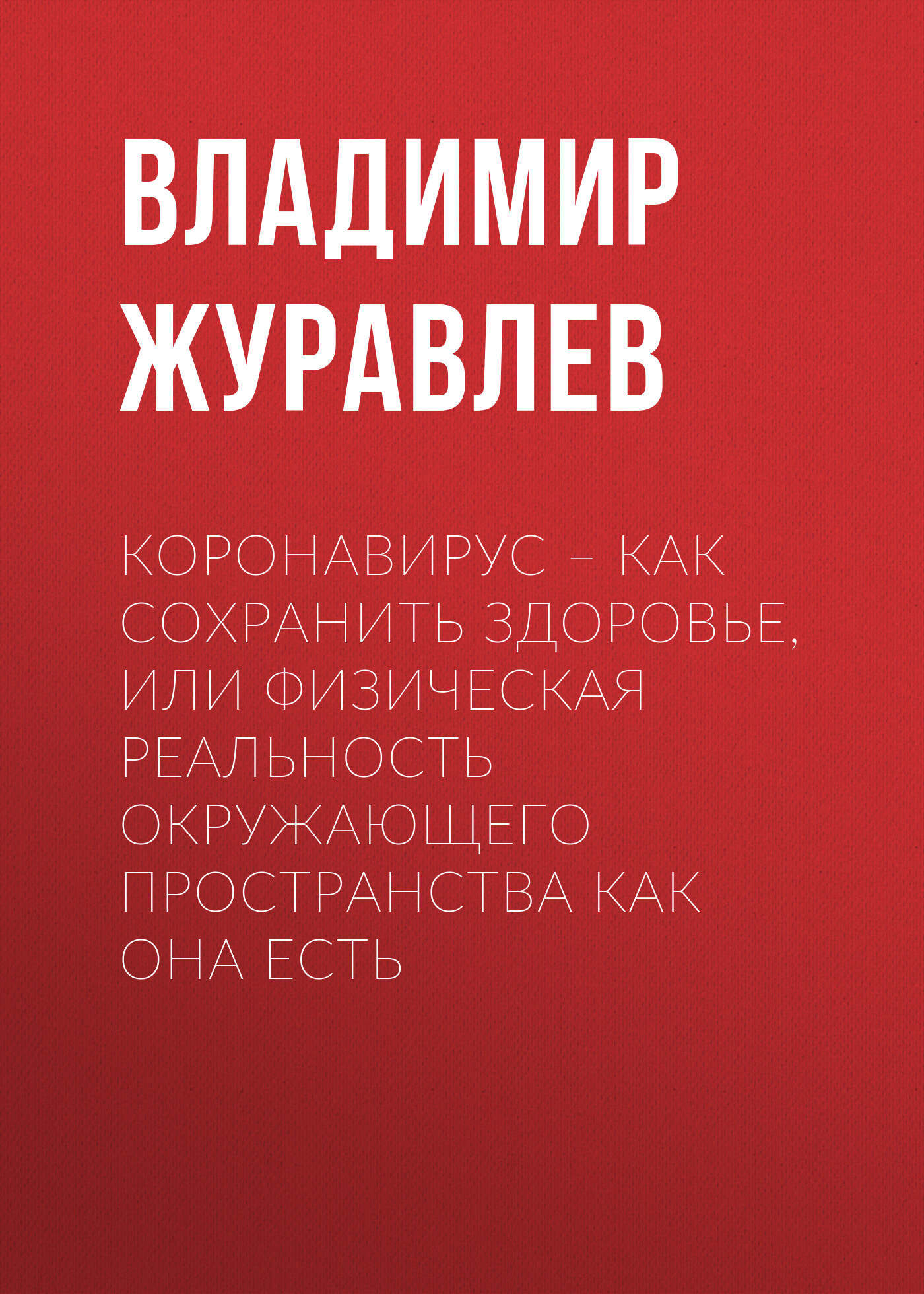 Коронавирус – как сохранить здоровье, или Физическая реальность окружающего пространства как она есть