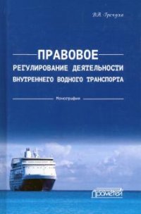 Правовое регулирование деятельности внутреннего водного транспорта