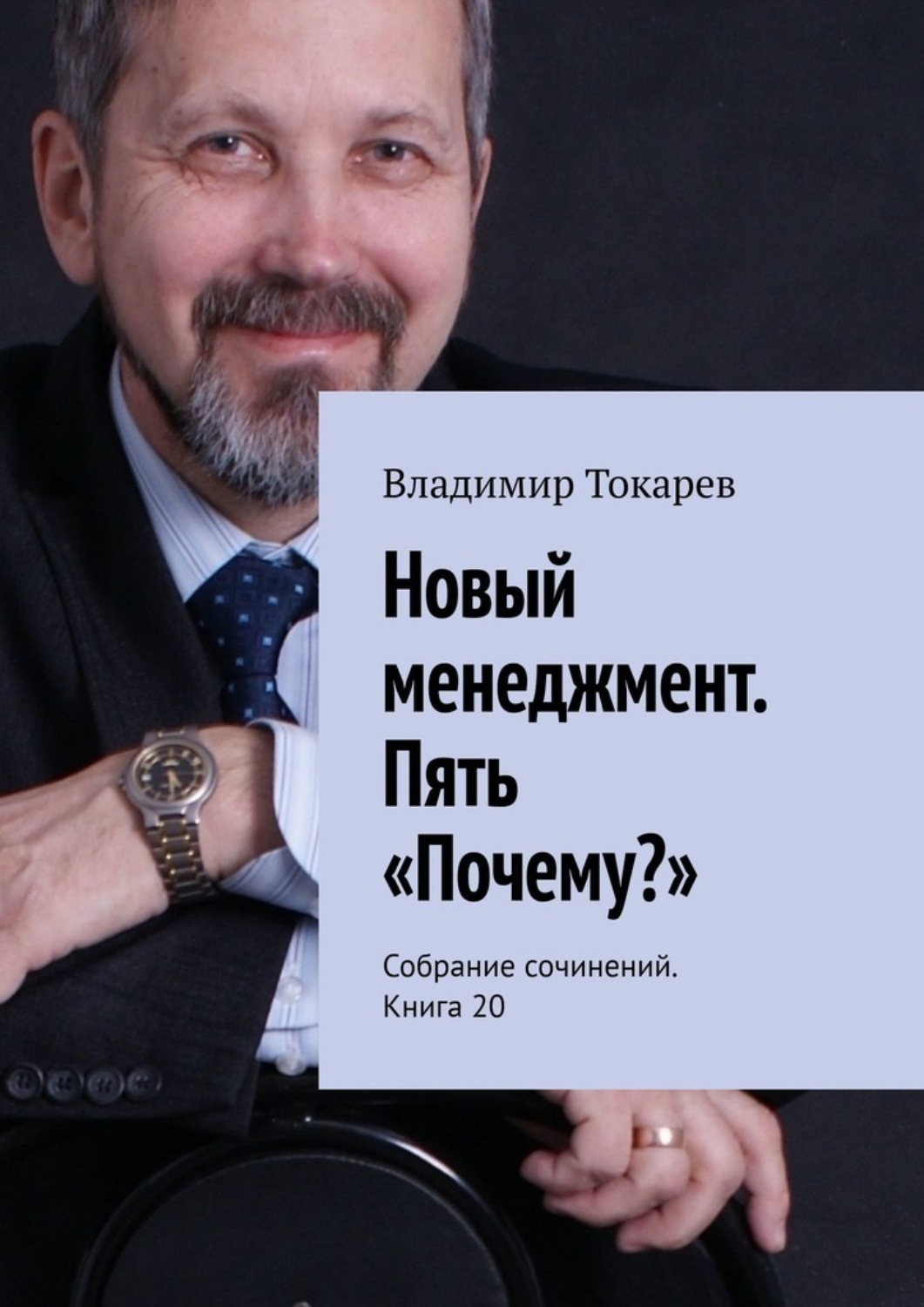 Новый менеджмент. Пять «Почему?». Собрание сочинений. Книга 20