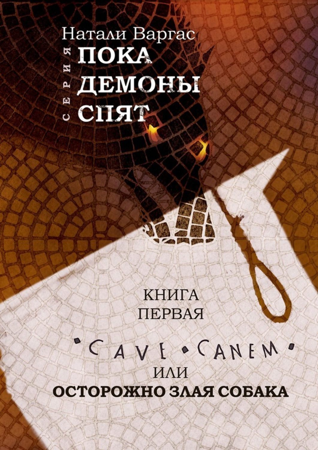 Cave canem, или Осторожно, злая собака. Книга первая