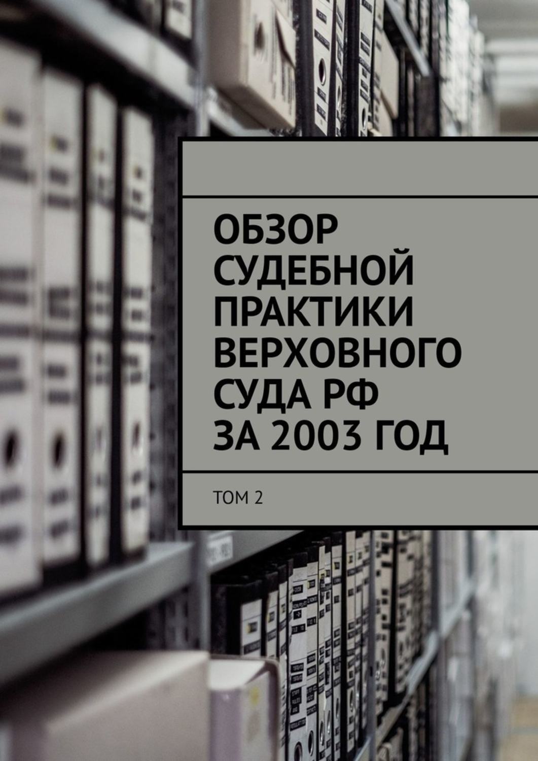 Обзор судебной практики Верховного суда РФ за 2003 ГОД. Том 2