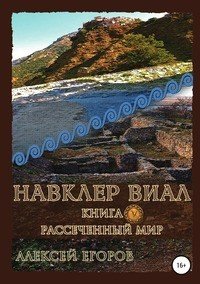 Навклер Виал 5: Рассеченный мир