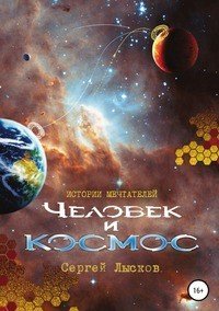 Истории мечтателей. Человек и космос