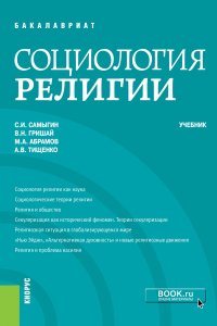 Социология религии