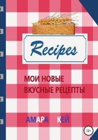 Мои новые вкусные рецепты