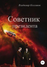 Советник президента