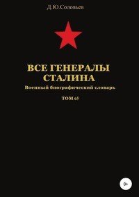 Все генералы Сталина. Том 65