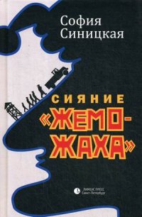 Сияние «жеможаха»