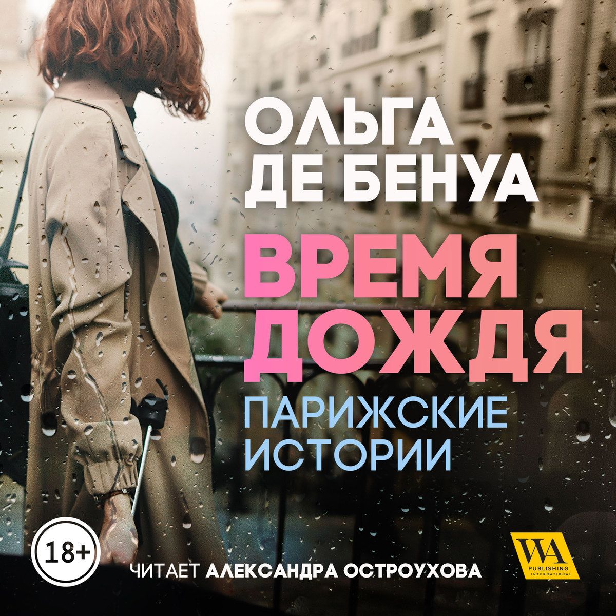 Ольга де Бенуа - «Время дождя. Парижские истории»