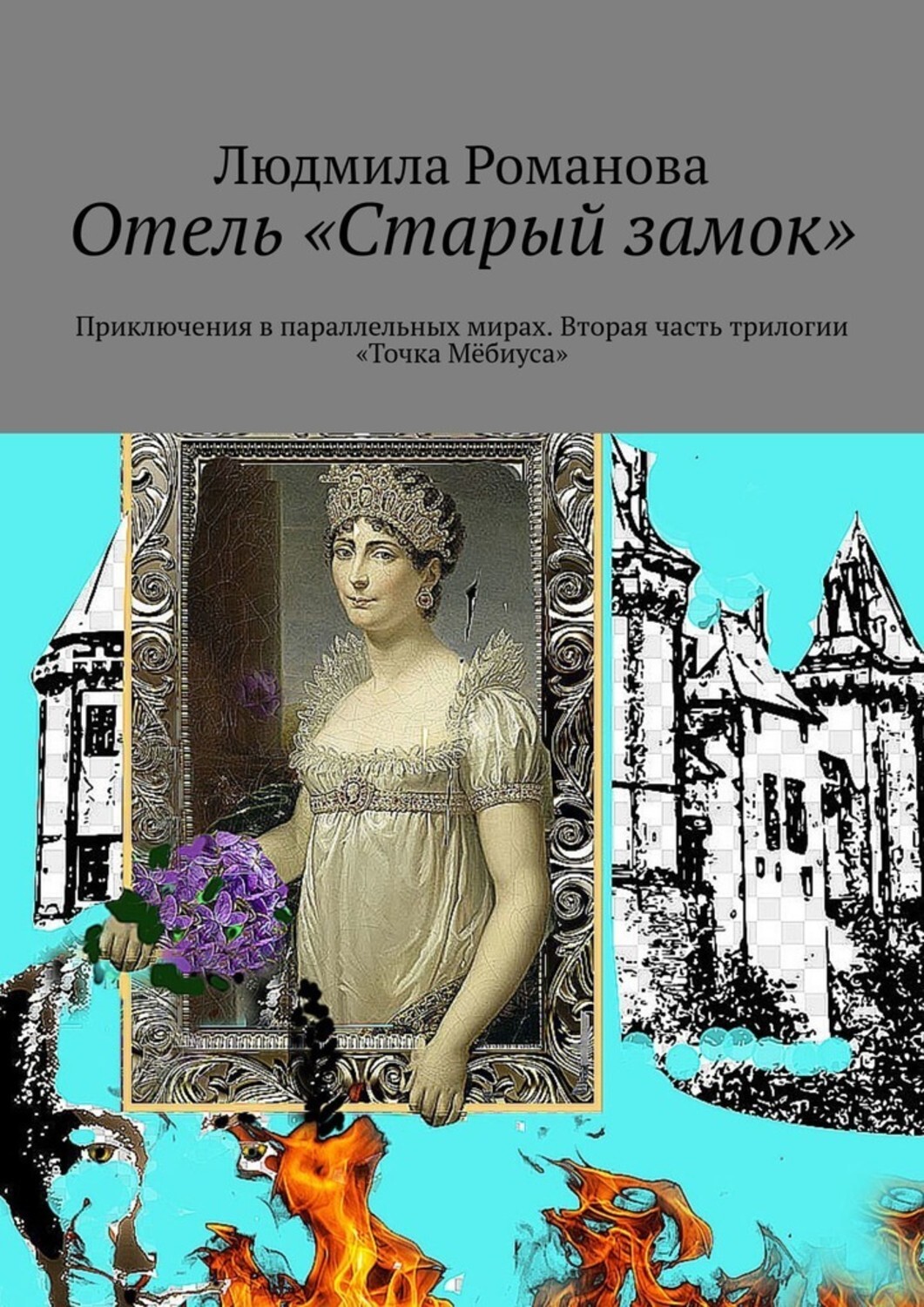 Отель «Старый замок». Приключения в параллельных мирах. Вторая часть трилогии «Точка Мебиуса»