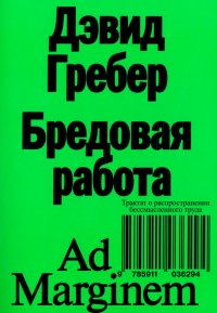 Бредовая работа. Трактат о распространении бессмысленного труда