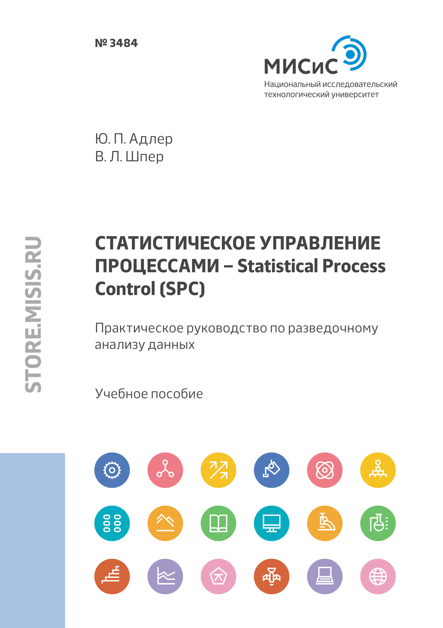 Статистическое управление процессами – Statistical Process Control (SPC). Практическое руководство по разведочному анализу данных