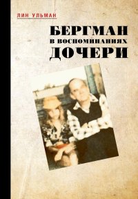 Неприкаянная. Исповедь внебрачной дочери Ингмара Бергмана