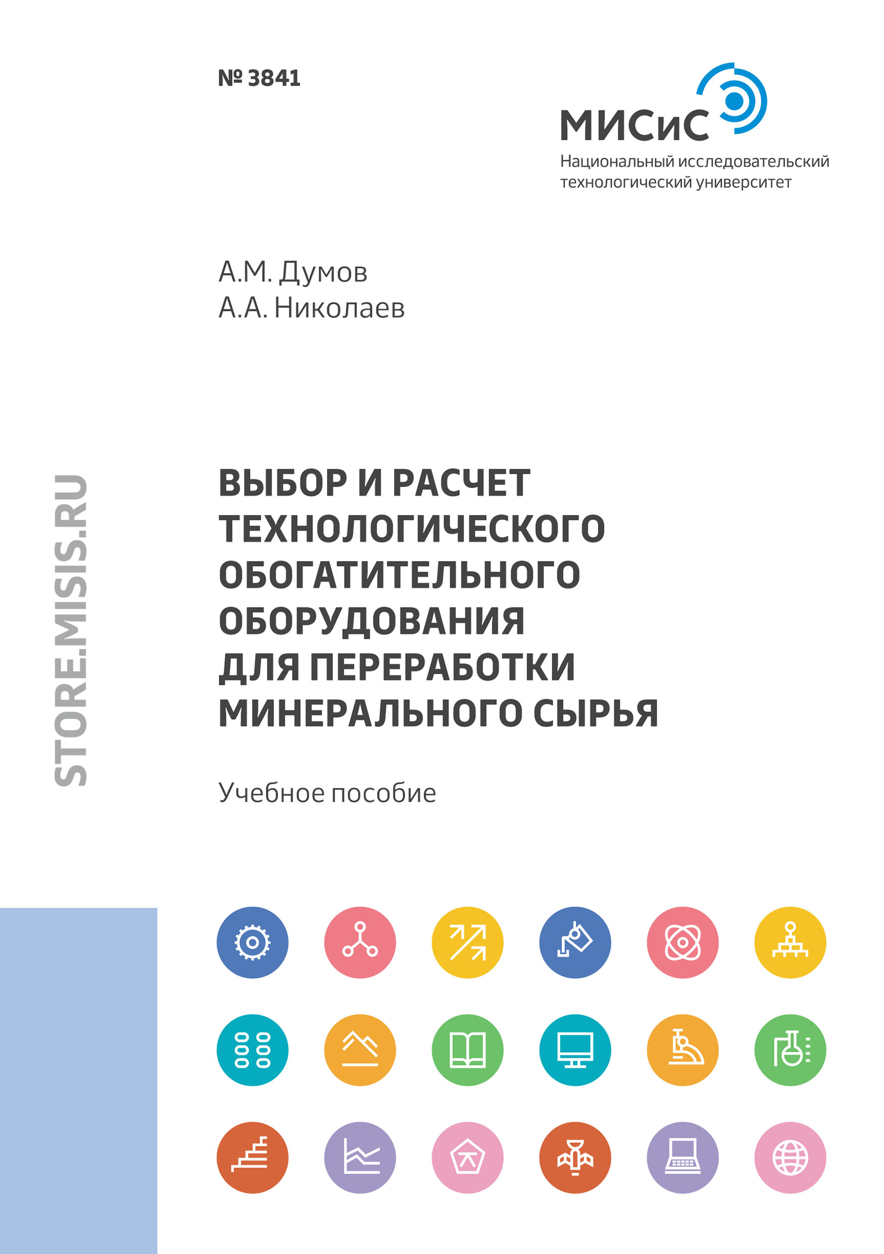 Выбор и расчет технологического обогатительного оборудования для переработки минерального сырья