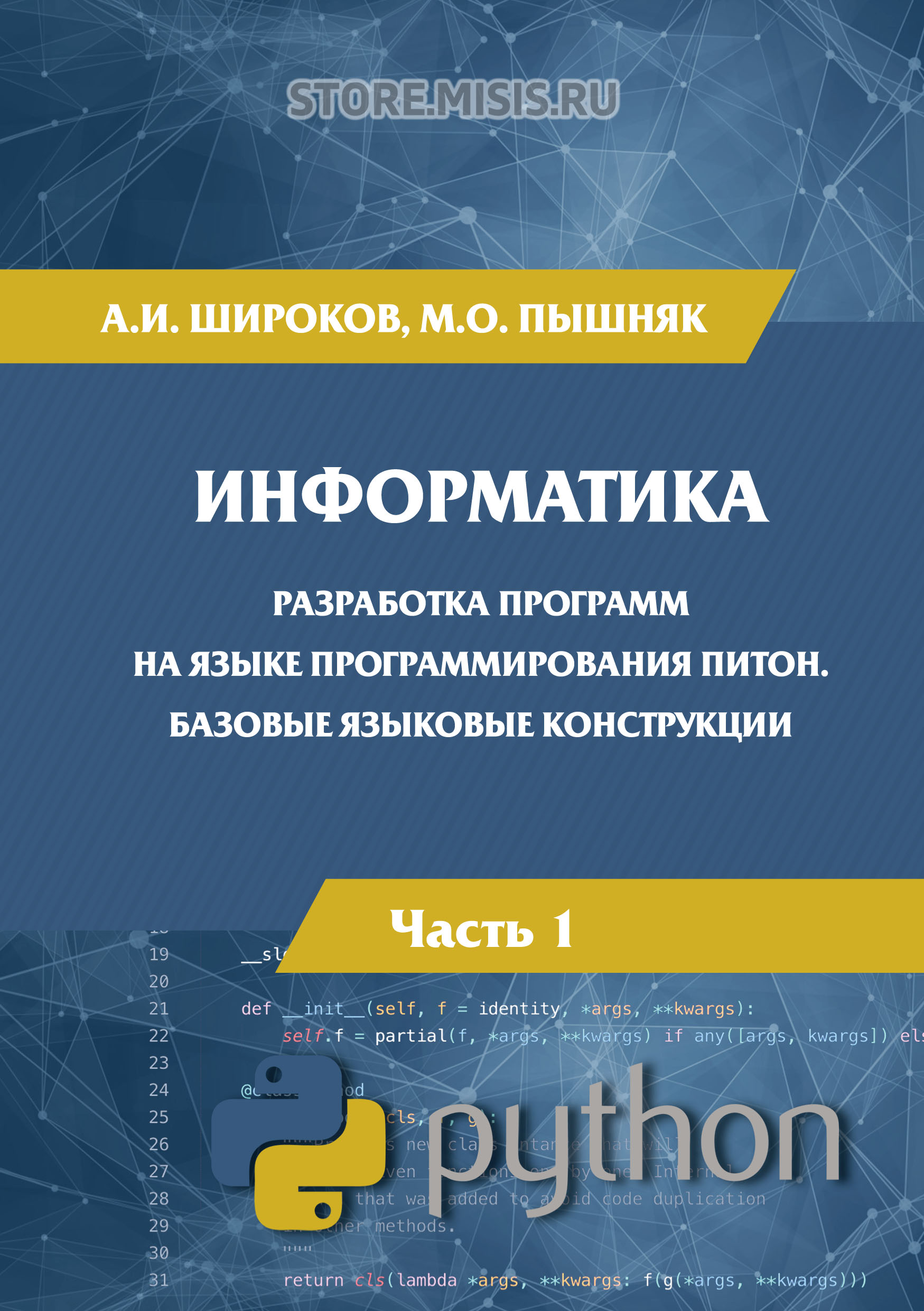 Информатика. Разработка программ на языке программирования Питон. Часть 1. Базовые языковые конструкции