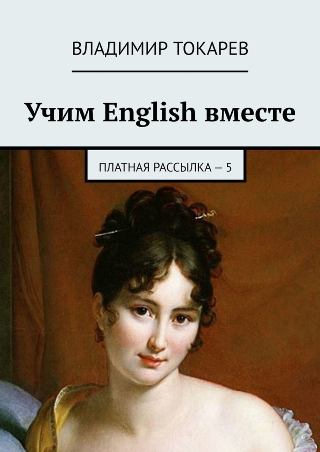 Учим English вместе. Платная рассылка – 5