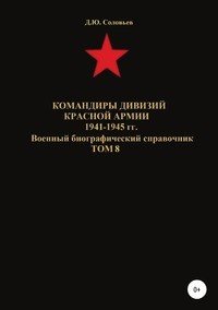 Командиры дивизий Красной Армии 1941-1945 гг. Том 8