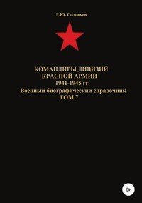 Командиры дивизий Красной Армии 1941-1945 гг. Том 7