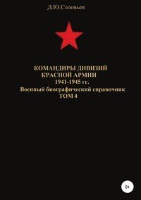 Командиры дивизий Красной Армии 1941-1945 гг. Том 4