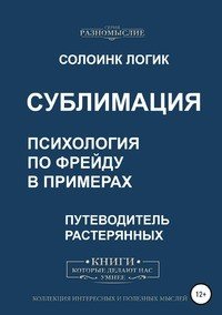 Сублимация. Психология по Фрейду в примерах