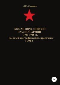 Командиры дивизий Красной Армии 1941-1945 гг. Том 3