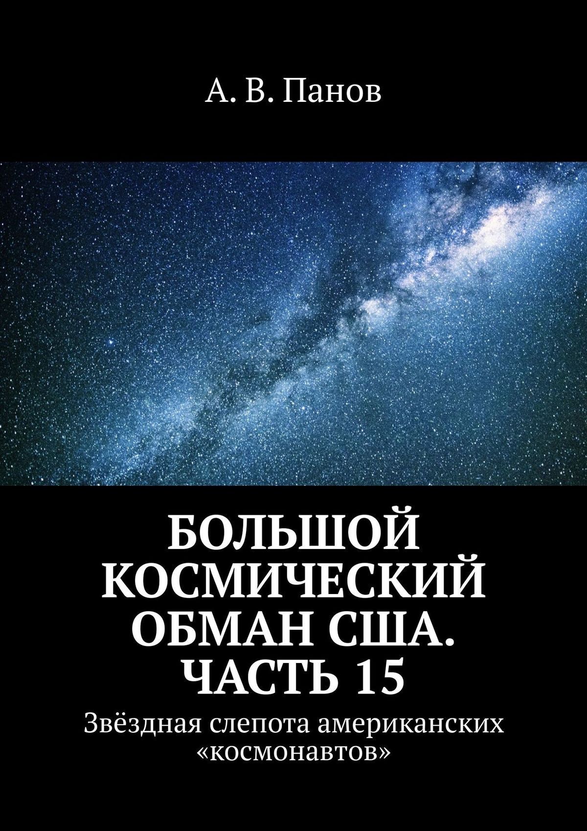 Большой космический обман США. Часть 15. Звездная слепота американских «космонавтов»