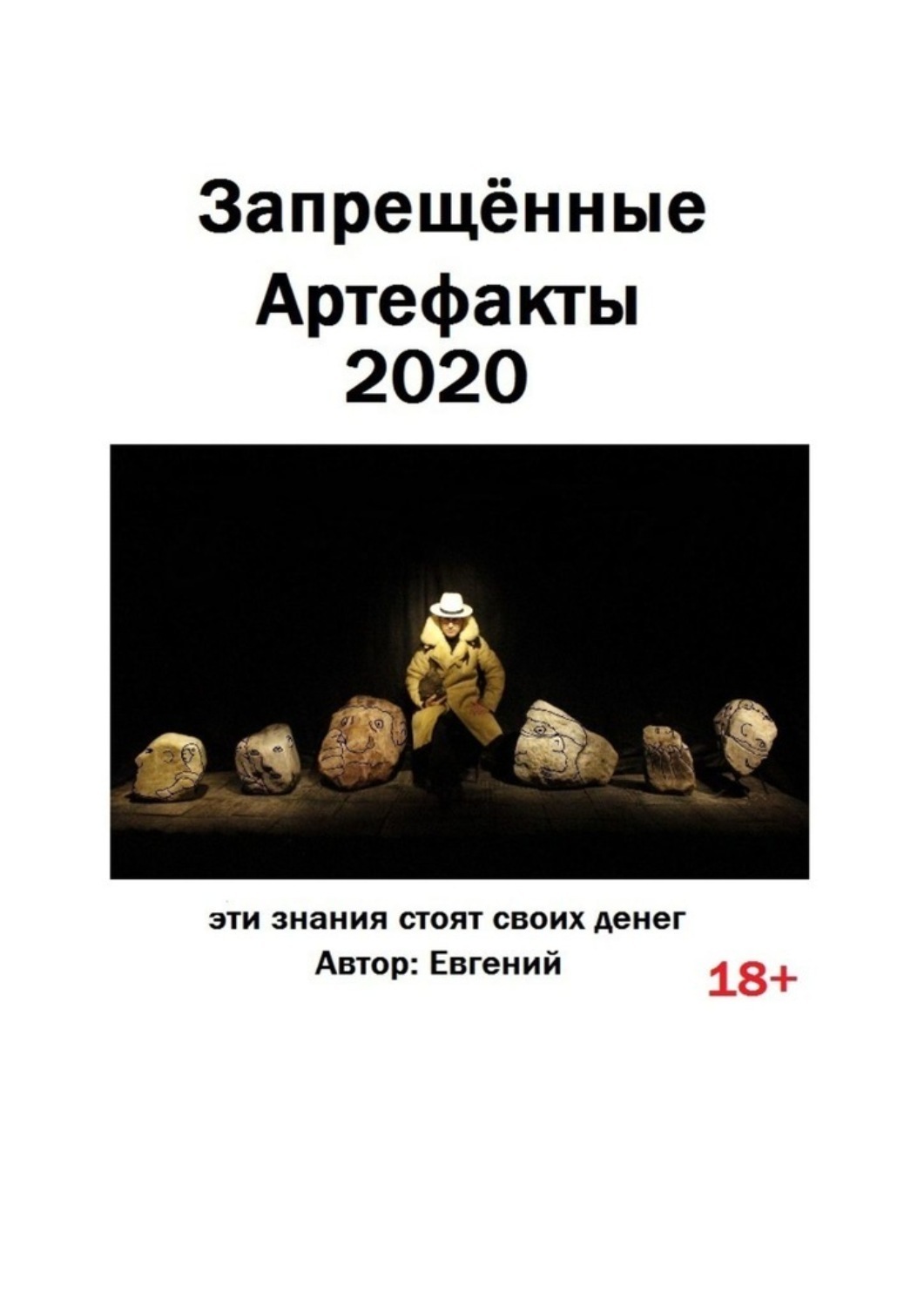 Запрещенные артефакты – 2020. Эти знания стоят своих денег