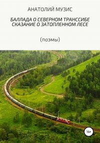 Баллада о Северном Транссибе. Поэма о затопленном лесе (поэмы)