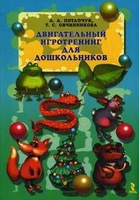 Двигательный игротренинг для дошкольников