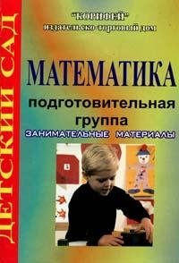 Математика. Подготовительная группа. Занимательные материалы