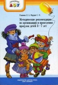 Методические рекомендации по организации и проведению прогулок детей 3-7 лет