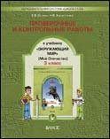 Окружающий мир. 3-й класс. Проверочные и контрольные работы