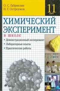 Химический эксперимент в школе. 11 класс