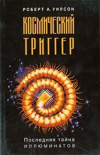 Космический триггер. Последняя тайна Иллюминатов