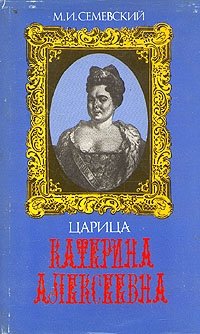 Царица Катерина Алексеевна. Анна и Виллим Монс. 1692-1724