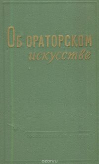 Об ораторском искусстве