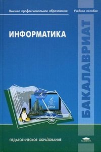 Информатика