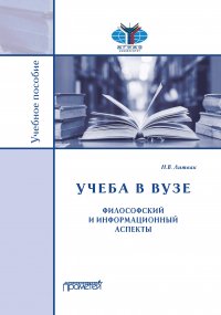 Учеба в вузе. Философский и информационный аспекты