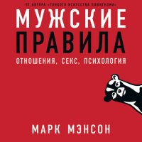 Мужские правила