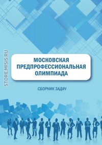 Московская предпрофессиональная олимпиада. Сборник задач