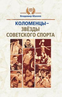 Коломенцы – звезды советского спорта