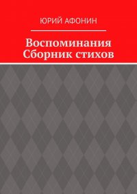 Воспоминания. Сборник стихов