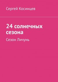 24 солнечных сезона. Сезон Личунь