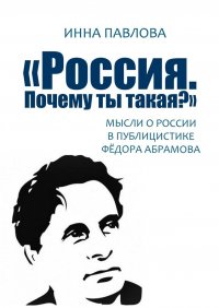 «Россия. Почему ты такая?». Мысли о России в публицистике Федора Абрамова