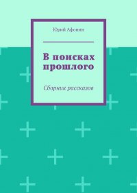 В поисках прошлого. Сборник рассказов