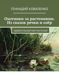 Охотники за растениями. Из сказок речки и озер. Удивительный мир растений