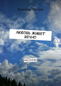 Любовь живет вечно. Рассказы