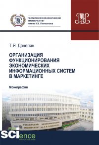 Организация функционирования экономических информационных систем в маркетинге