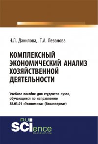 Комплексный экономический анализ хозяйственной деятельности