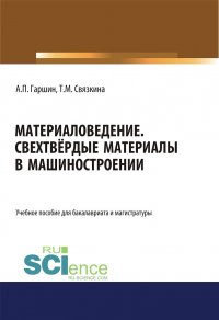 Материаловедение. Свехтвердые материалы в машиностроении